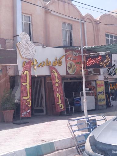 عکس صبحانه مادر جون