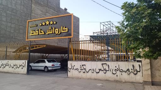 عکس کارواش حافظ