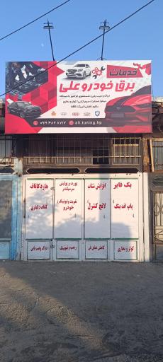 عکس خدمات برق خودرو علی 