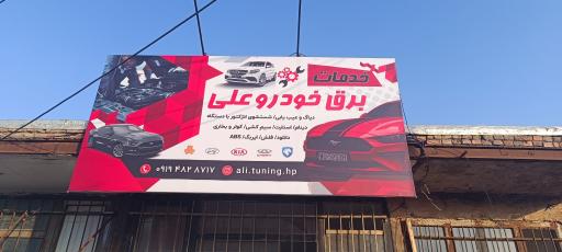 عکس خدمات برق خودرو علی 