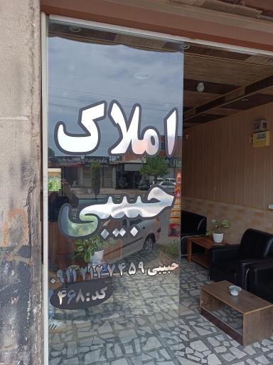 عکس املاک حبیبی