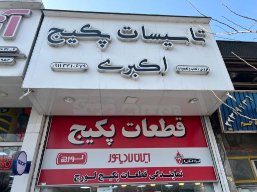 عکس قطعات پکیج و ابگرمکن اکبری