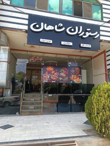 عکس رستوران شاهان