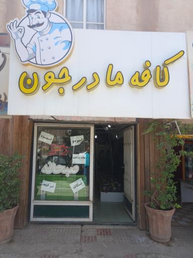 صبحانه مادر جون