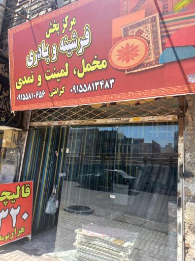 عکس مرکز پخش فرشینه نمدی و پادری