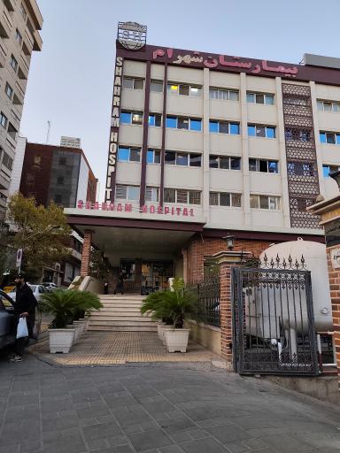 عکس بیمارستان شهرام (سجاد سابق)