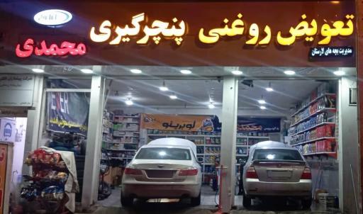 عکس تعویض روغنی و پنچرگیری محمدی