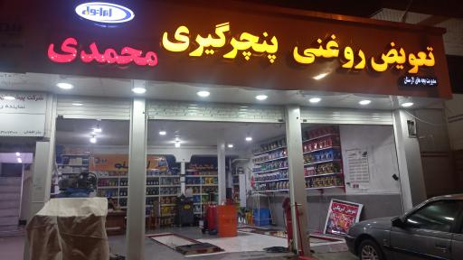 عکس تعویض روغنی و پنچرگیری محمدی