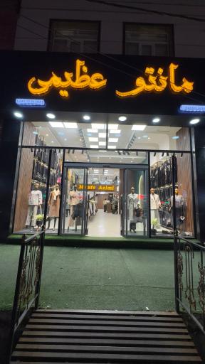 مانتو عظیمی 