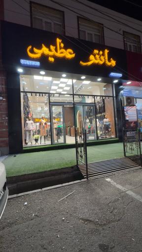 عکس مانتو عظیمی 