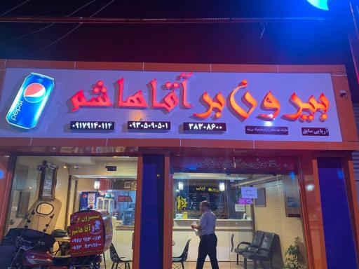 عکس بیرون‌ بر آقا هاشم