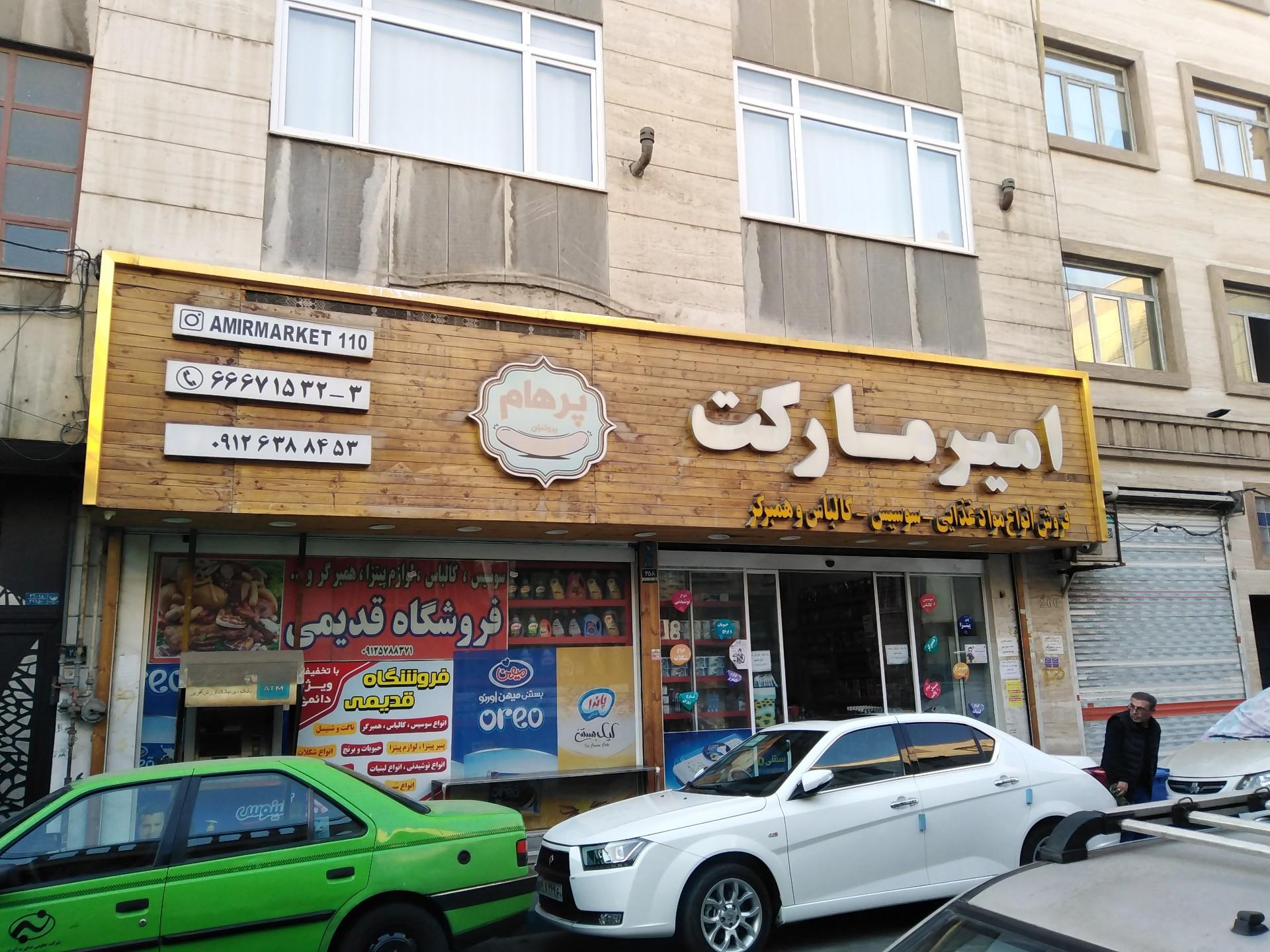 عکس امیر مارکت