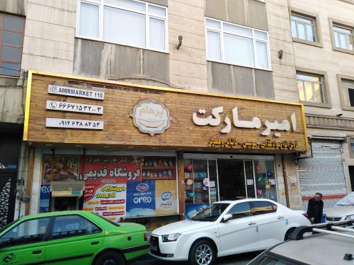 عکس امیر مارکت