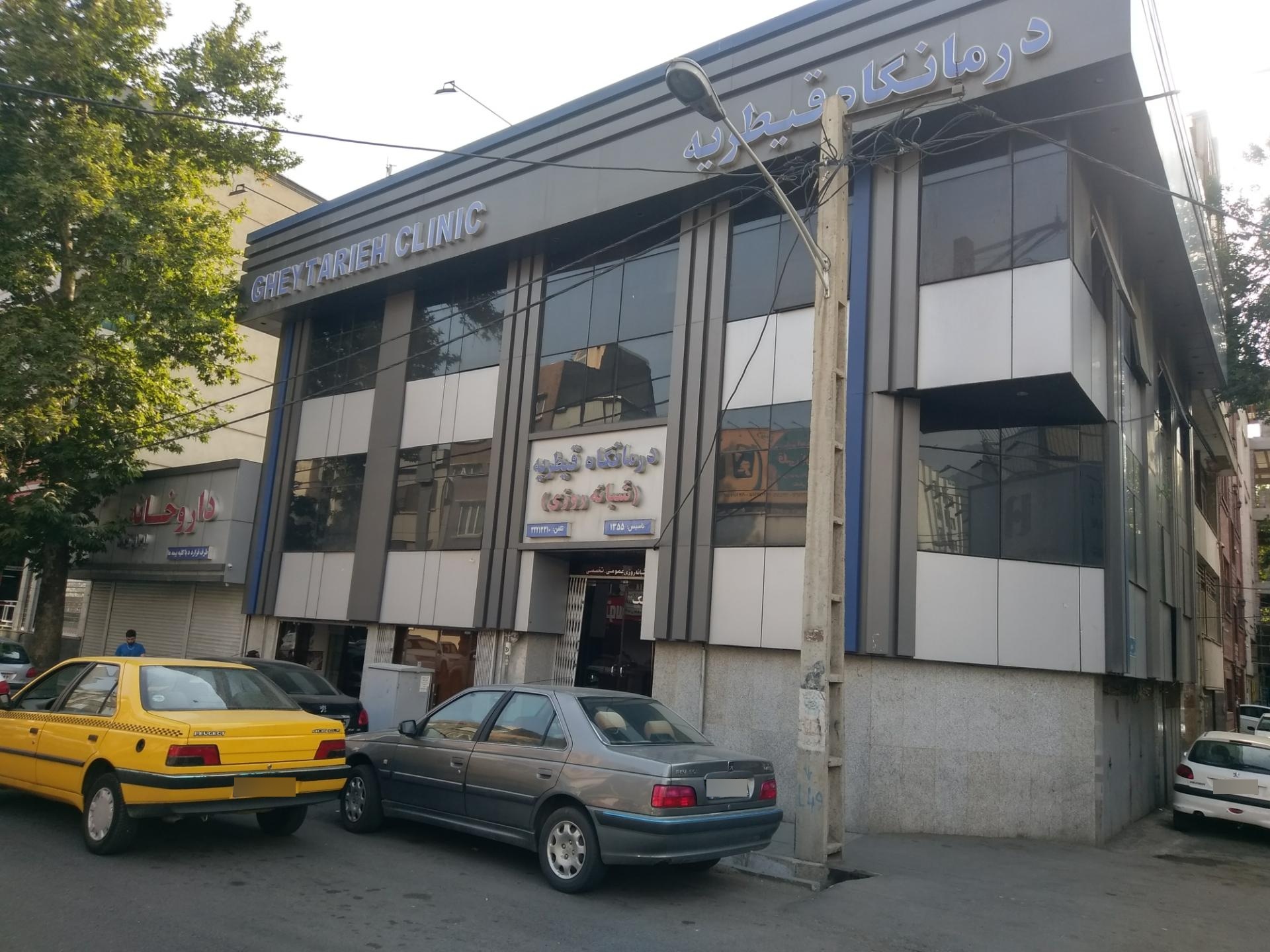 عکس درمانگاه قیطریه