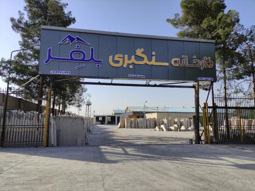 کارخانه سنگبری بلفر