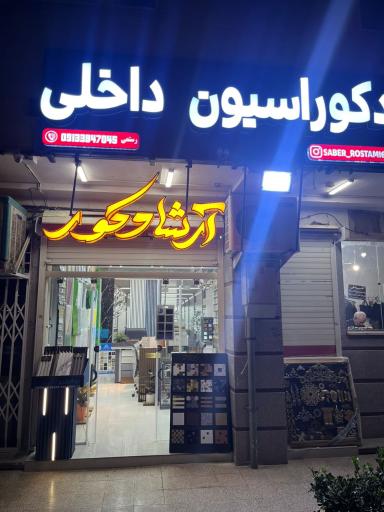 عکس آرشا دکور