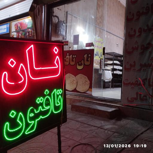 عکس نانوایی تافتون آذرپخت
