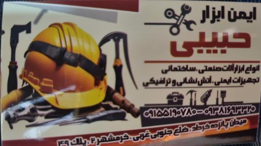 عکس ایمن ابزار حبیبی 