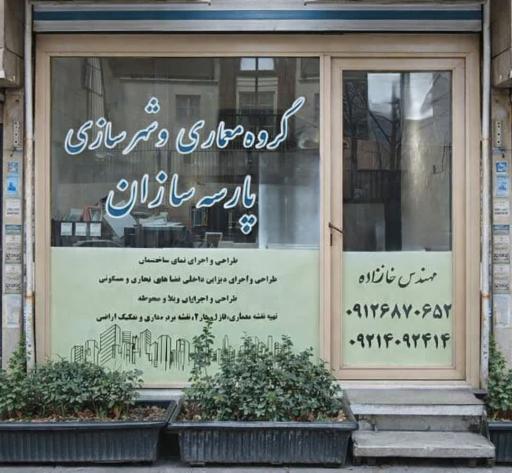 گروه معماری و شهرسازی پارسه سازان