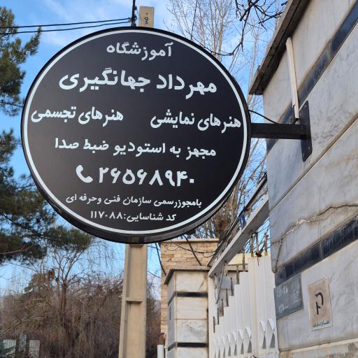 عکس آموزشگاه موسیقی مهرداد جهانگیری