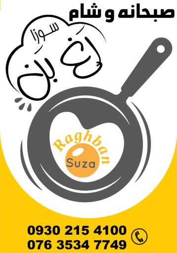 عکس رستوران رغ بن سوزا