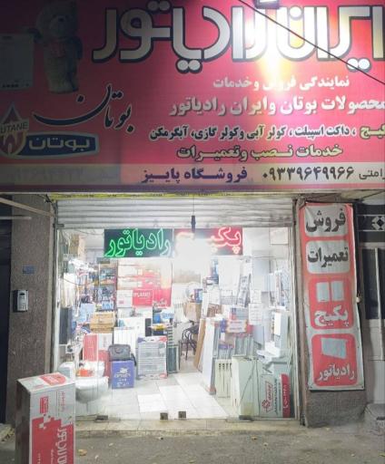 عکس فروشگاه پکیج رادیاتور پاییز