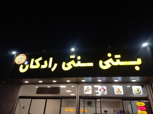 عکس بستنی سنتی رادکان