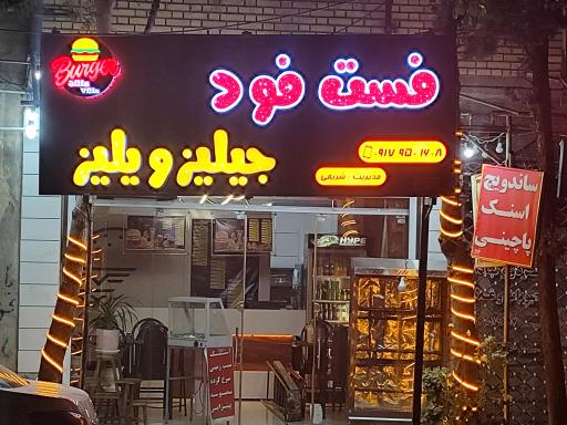 عکس فست فود جیلیز و یلیز