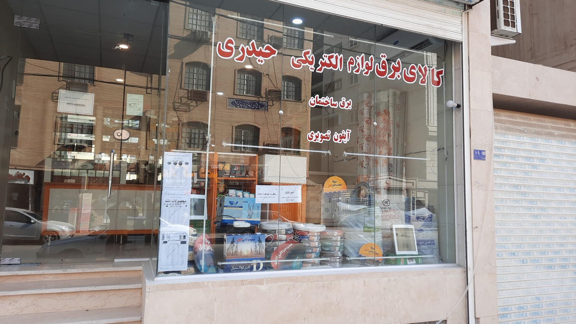 عکس کالای برق و لوازم الکتریکی حیدری