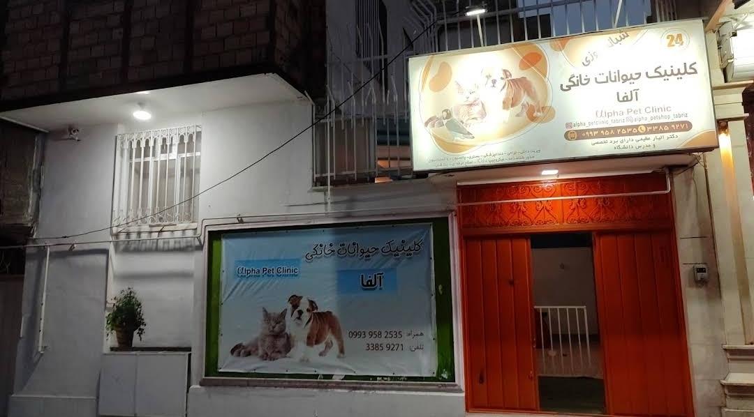 عکس کلینیک حیوانات خانگی آلفا
