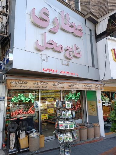 فروشگاه گیاهی تاج محل