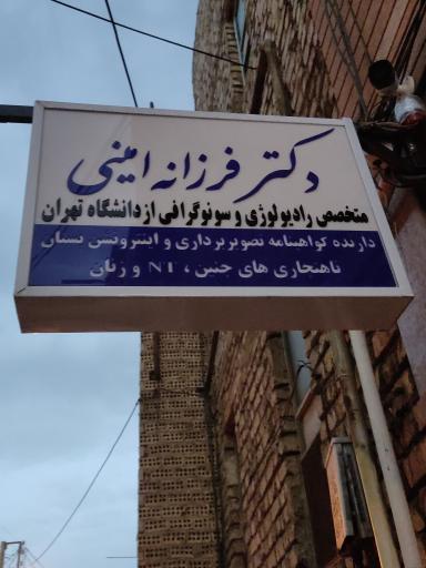 عکس رادیولوژی و سونوگرافی دکتر فرزانه امینی