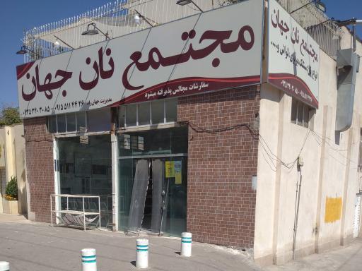 عکس مجتمع نان جهان