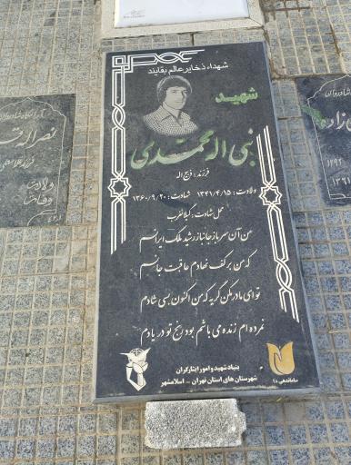 عکس مزار شهید نبی الله محمدی