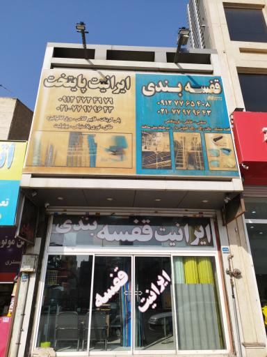 ایرانیت و قفسه 