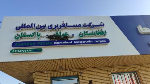 شرکت مسافربری آسایش پیمای شرق 