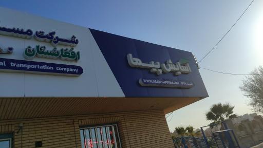عکس شرکت مسافربری آسایش پیمای شرق 