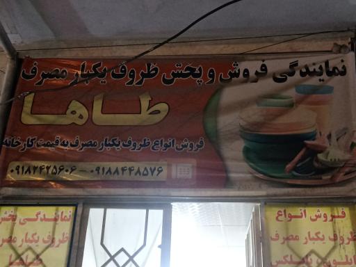 عکس فروشگاه ظروف یکبار مصرف طاها