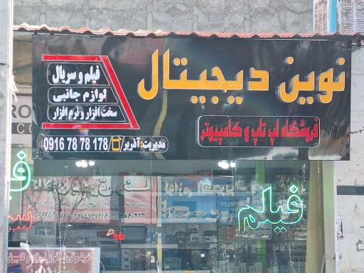 عکس نوین دیجیتال