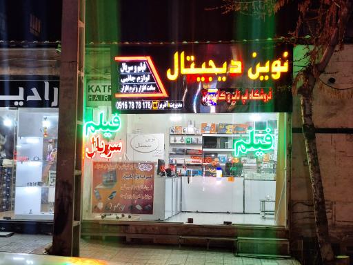 عکس نوین دیجیتال