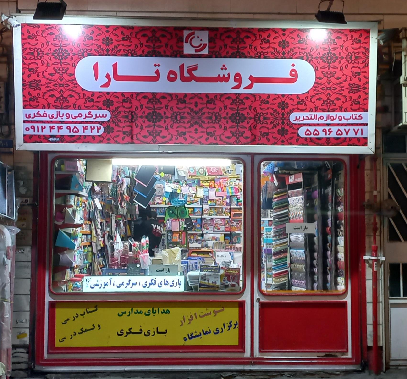 عکس فروشگاه کتاب تارا