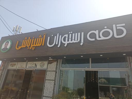 عکس کافه رستوران اشپزباشی