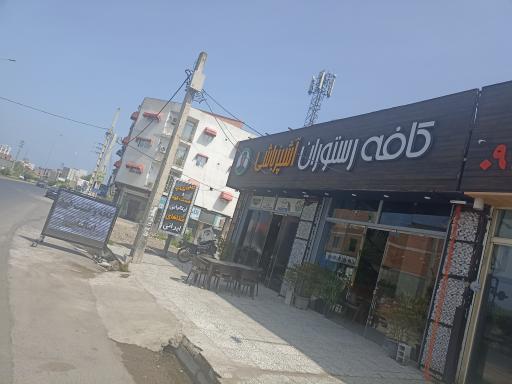 عکس کافه رستوران اشپزباشی