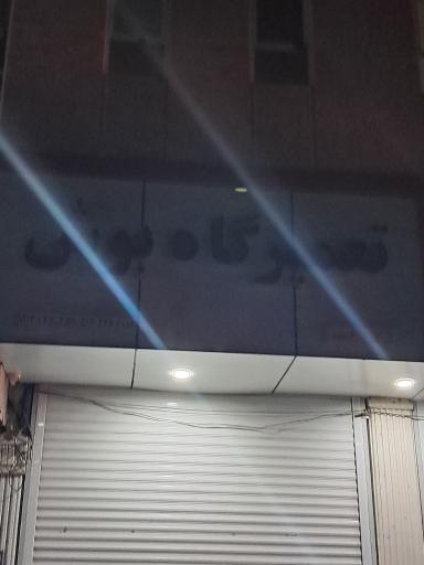 عکس تعمیر گاه بوش، دریل سنگ فرز