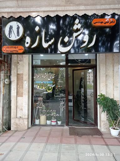 عکس دفتر فنی مهندسی و مشاور املاک روشن سازه