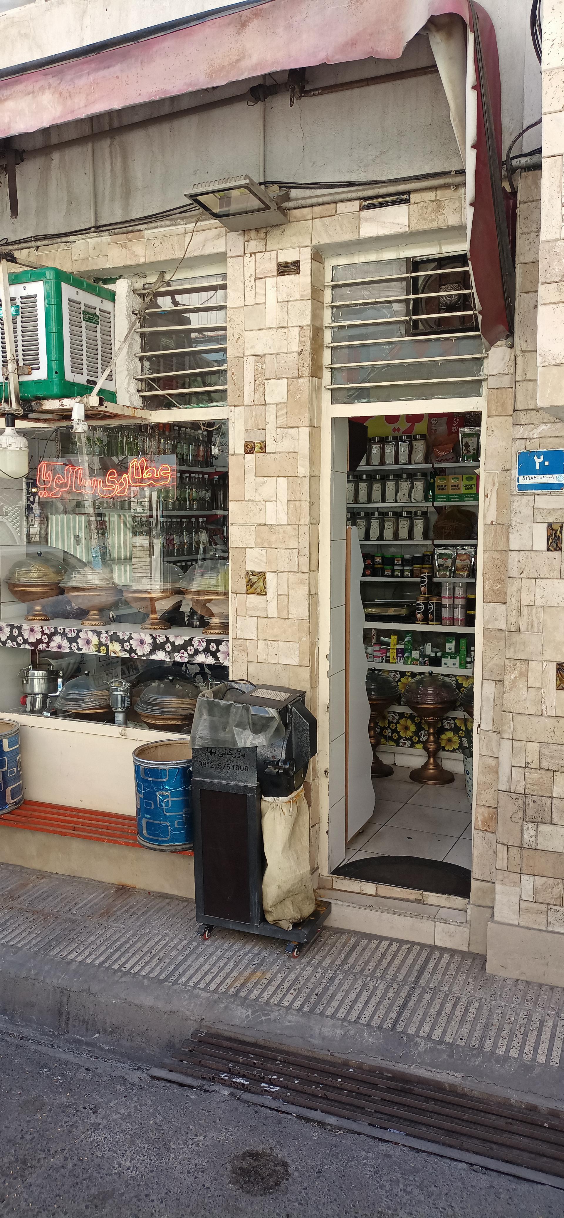 عکس عطاری سالویا 