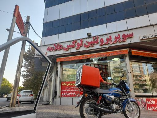 عکس پروتئین لوکس علامه