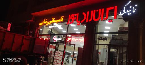 عکس نمایندگی ایران رادیاتور تاسیساتی رضائی
