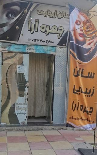 عکس سالن زیبایی چهره آرا