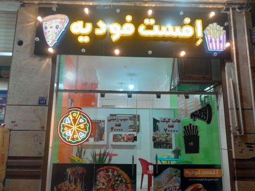 عکس إفست فودیه